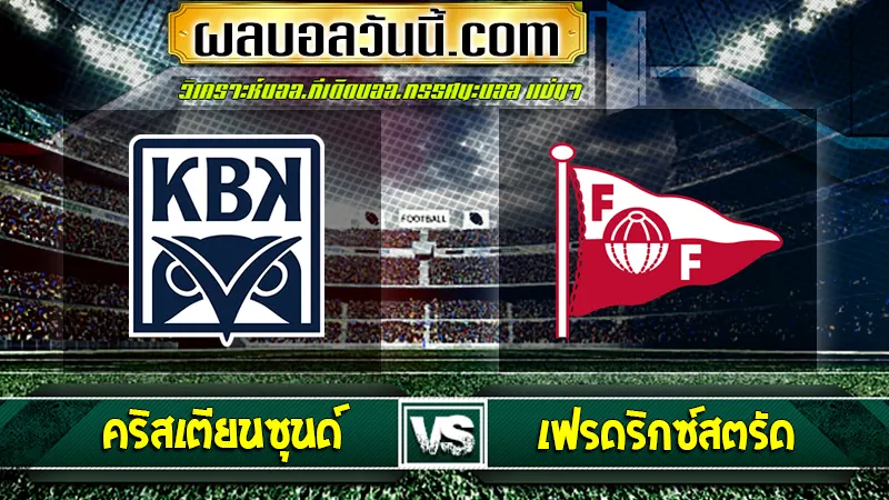 คริสเตียนซุนด์ vs เฟรดริกซ์สตรัด