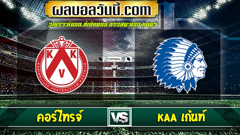 คอร์ไทรจ์ vs KAA เก้นท์