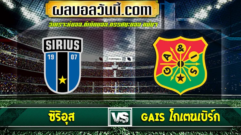 ซิริอุส vs GAIS โกเตนเบิร์ก