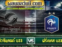 นิวซีแลนด์ U23 vs ฝรั่งเศส U23