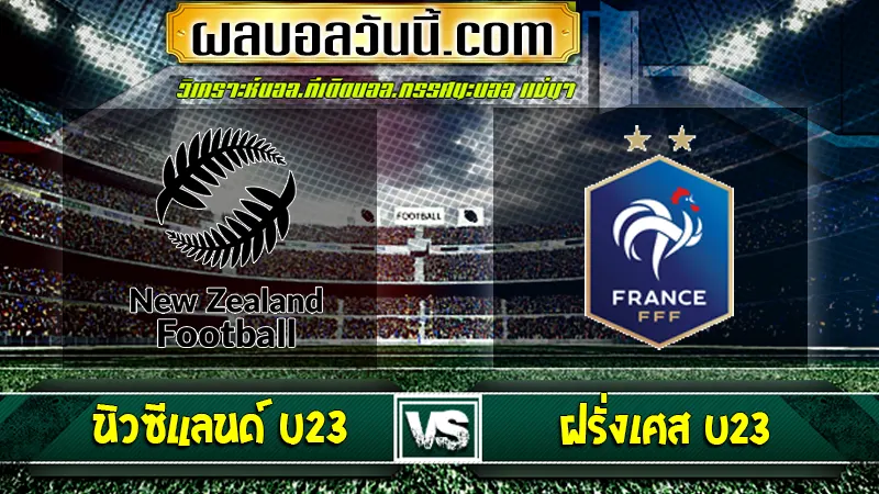 นิวซีแลนด์ U23 vs ฝรั่งเศส U23