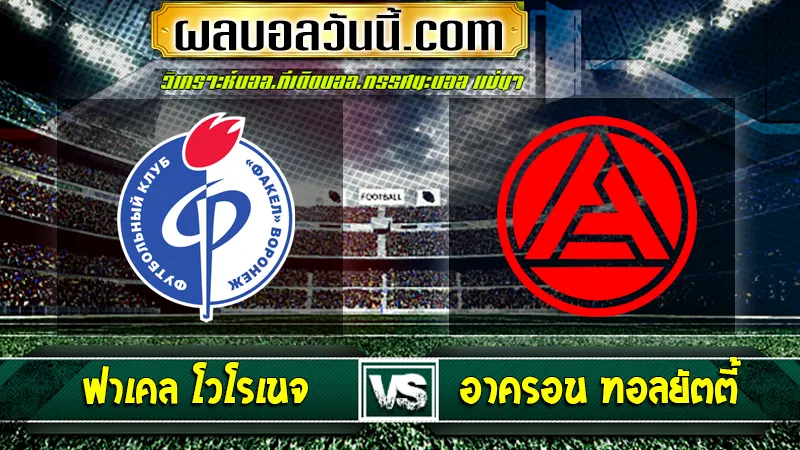 ฟาเคล โวโรเนจ vs อาครอน ทอลยัตตี้