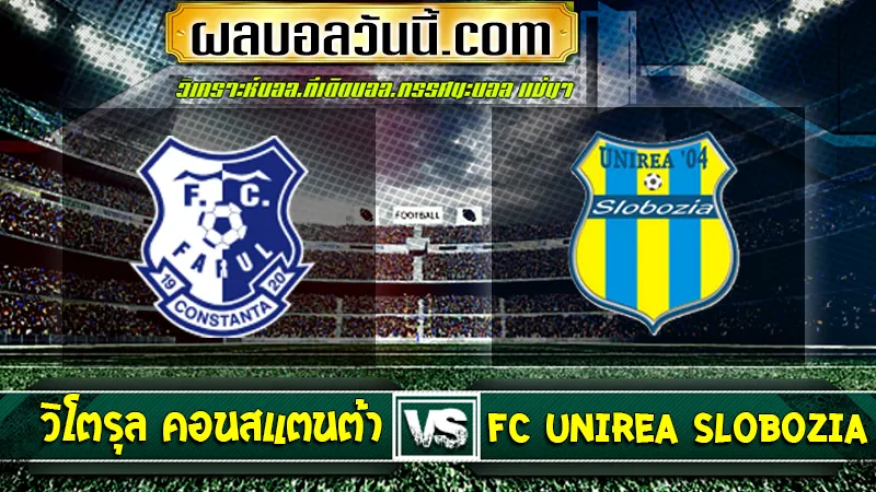 วิโตรุล คอนสแตนต้า พบกับ FC Unirea Slobozia