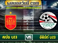 สเปน U23 vs อียิปต์ U23