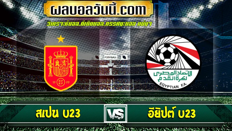 สเปน U23 vs อียิปต์ U23