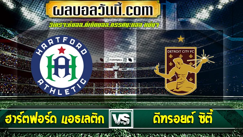 ฮาร์ตฟอร์ด แอธเลติก vs Detroit City FC