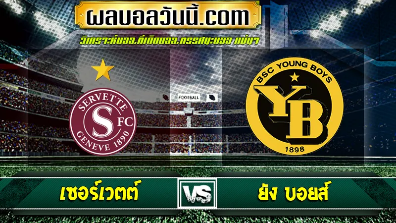 เซอร์เวตต์ vs ยัง บอยส์