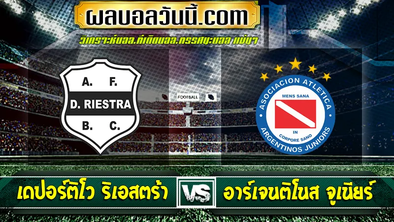 เดปอร์ติโว ริเอสตร้า vs อาร์เจนติโนส จูเนียร์