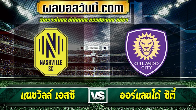 แนชวิลล์ เอสซี vs ออร์แลนโด ซิตี้