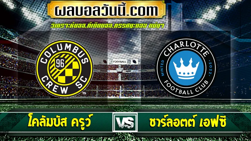 โคลัมบัส ครูว์ vs Charlotte FC