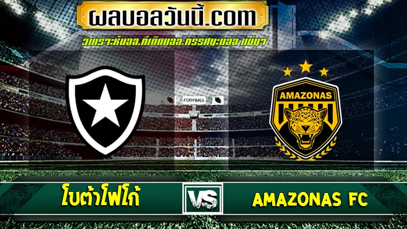 โบต้าโฟโก้ พบกับ Amazonas FC