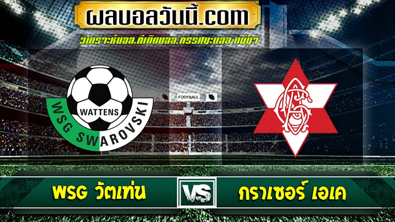 WSG วัตเท่น vs กราเซอร์ เอเค