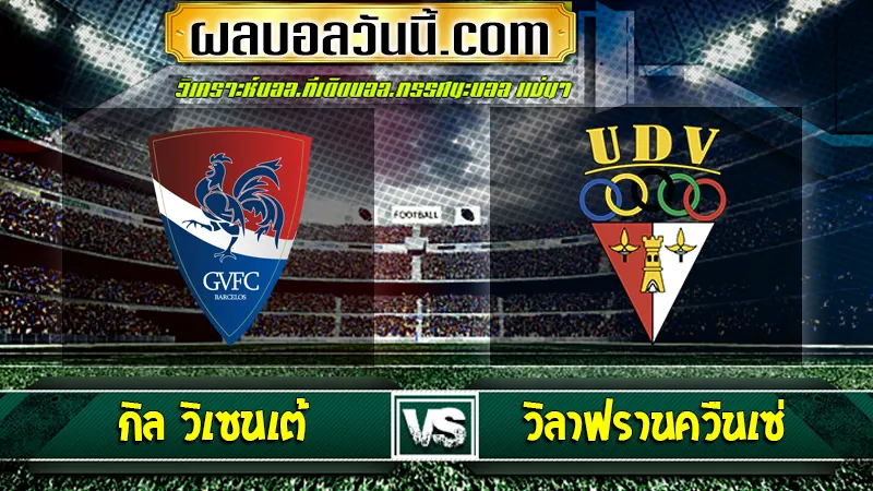 กิล วิเซนเต้ vs วิลาฟรานควืนเซ่