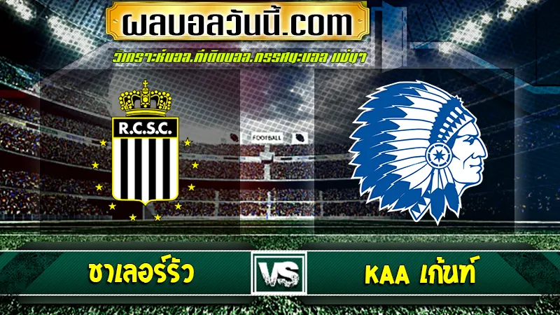 ชาเลอร์รัว vs KAA เก้นท์