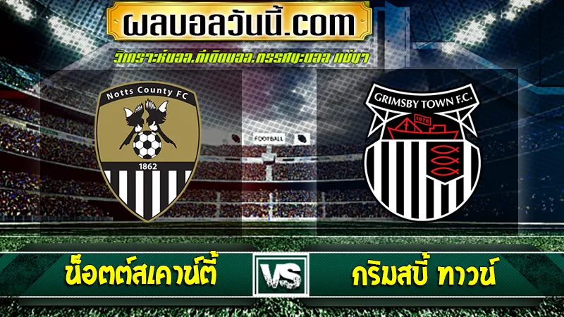 น็อตต์สเคาน์ตี้ vs กริมสบี้ ทาวน์