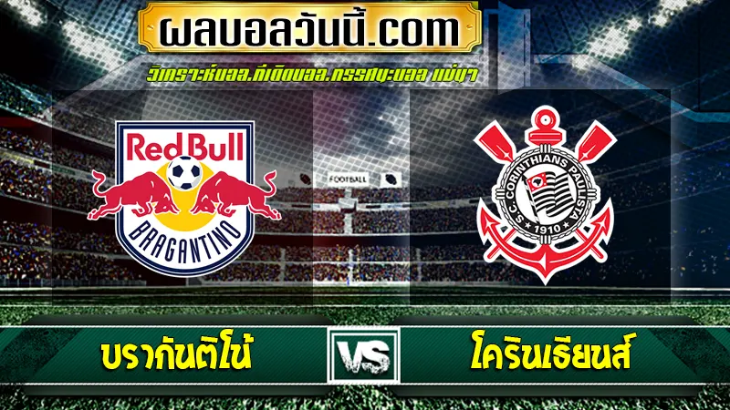 บรากันติโน้ vs โครินเธียนส์