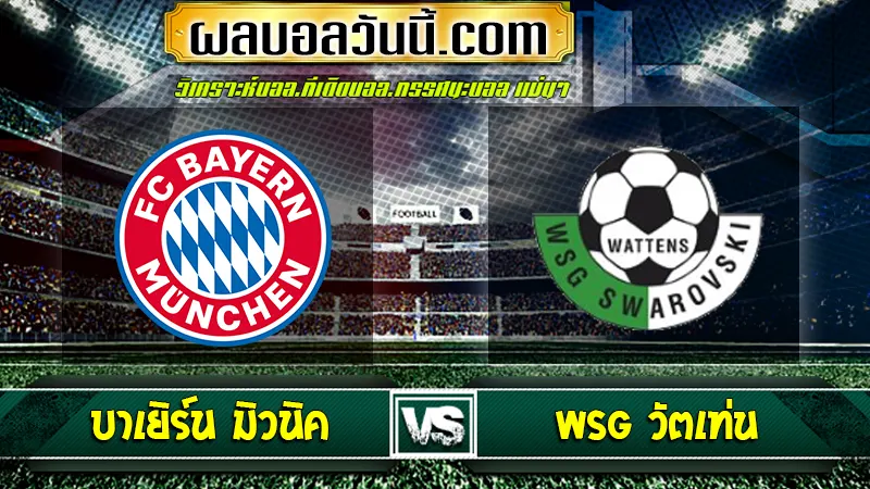 บาเยิร์น มิวนิค vs WSG วัตเท่น