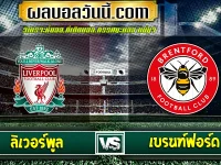 ลิเวอร์พูล vs เบรนท์ฟอร์ด