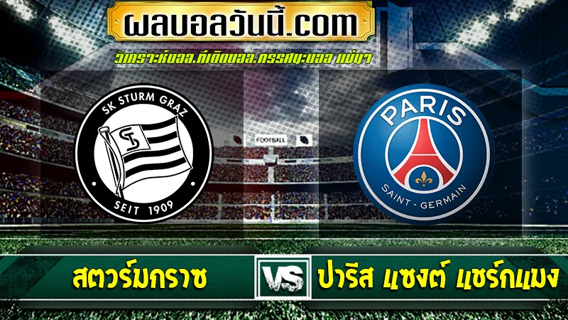 สตวร์มกราซ vs ปารีส แซงต์ แชร์กแมง