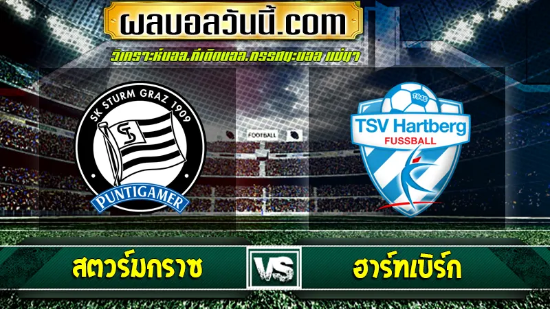 สตวร์มกราซ vs ฮาร์ทเบิร์ก