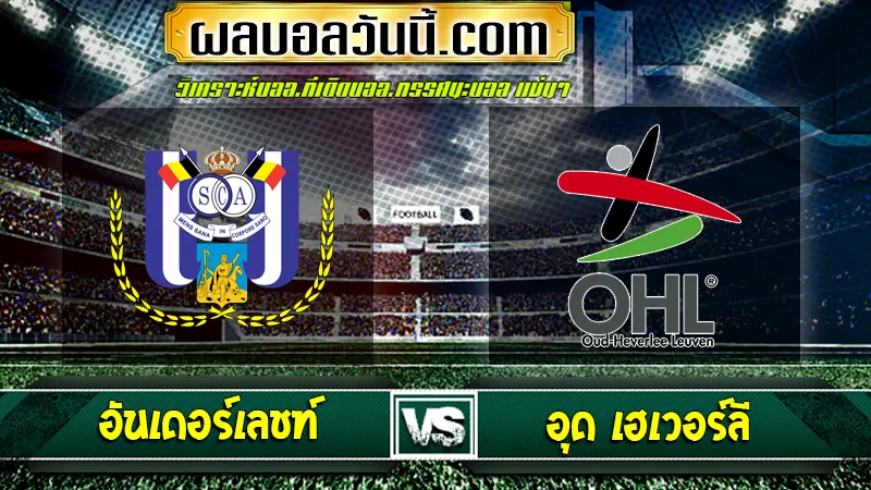 อันเดอร์เลชท์ vs อุด เฮเวอร์ลี