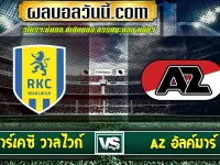 อาร์เคซี วาลไวก์ vs AZ อัลค์มาร์