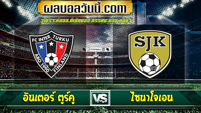 อินเตอร์ ตูร์คู vs ไซนาโจเอน