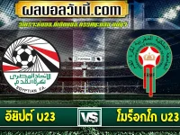 อียิปต์ U23 vs Morocco U23