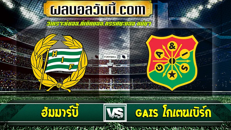 ฮัมมาร์บี้ vs GAIS โกเตนเบิร์ก