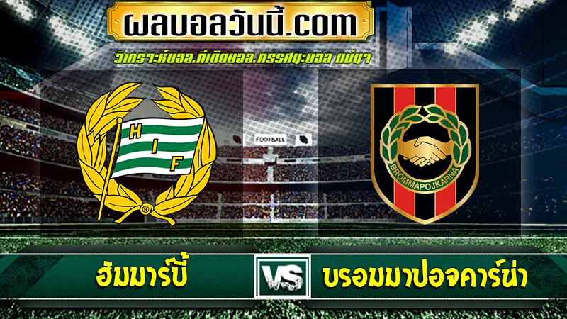 ฮัมมาร์บี้ vs บรอมมาปอจคาร์น่า