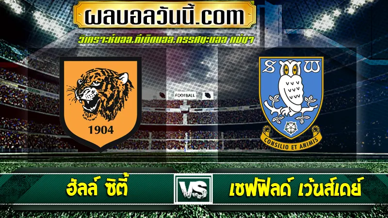 ฮัลล์ ซิตี้ vs เชฟฟิลด์ เว้นส์เดย์