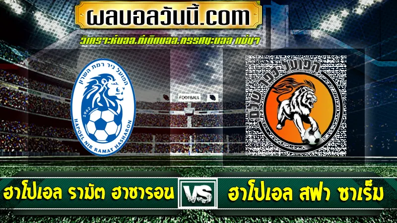 ฮาโปเอล รามัต ฮาชารอน vs ฮาโปเอล สฟา ซาเร็ม