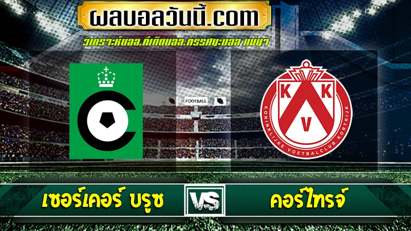 เซอร์เคอร์ บรูซ vs คอร์ไทรจ์