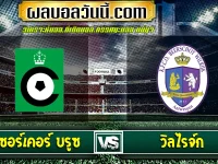 เซอร์เคอร์ บรูซ vs วิลไรจ์ก