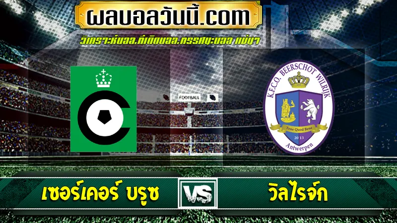 เซอร์เคอร์ บรูซ vs วิลไรจ์ก