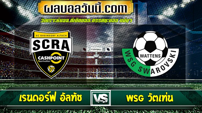 เรนดอร์ฟ อัลทัช vs WSG วัตเท่น