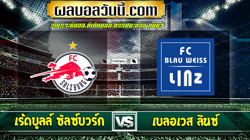 เร้ดบูลล์ ซัลซ์บวร์ก vs เบลอเวส ลินซ์