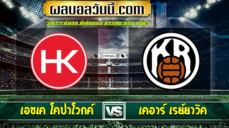 เอชเค โคปาโวกค์ vs เคอาร์ เรย์ยาวิค