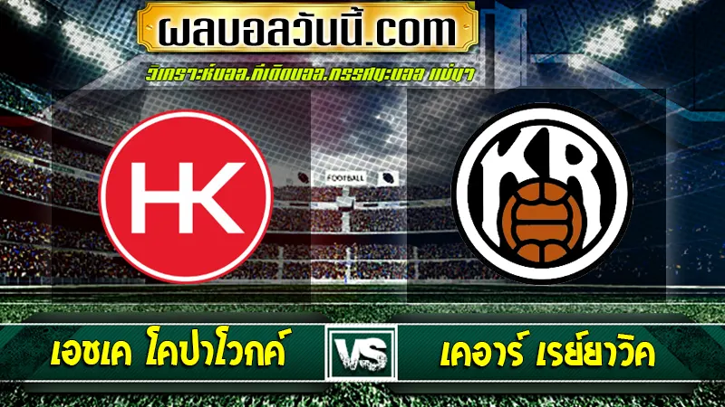 เอชเค โคปาโวกค์ vs เคอาร์ เรย์ยาวิค