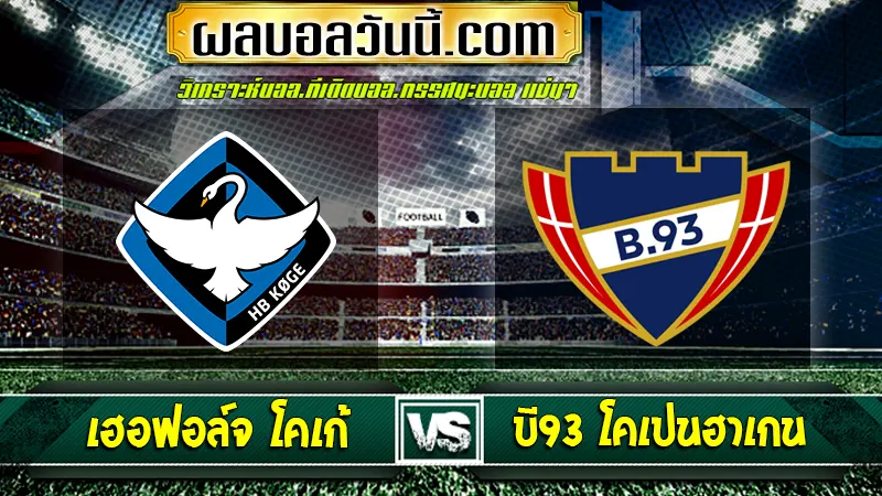 เฮอฟอล์จ โคเก้ vs บี93 โคเปนฮาเกน