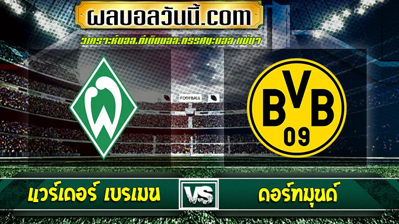 แวร์เดอร์ เบรเมน vs ดอร์ทมุนด์