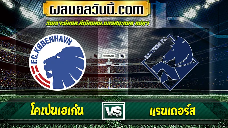 โคเปนเฮเก้น vs แรนเดอร์ส