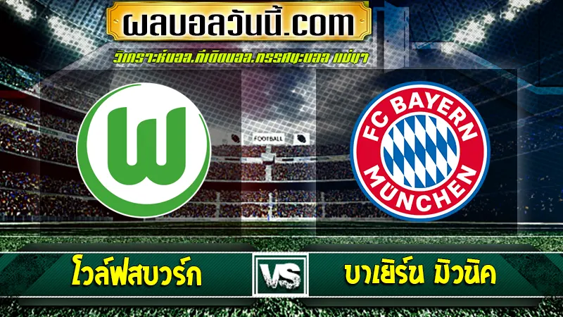 โวล์ฟสบวร์ก vs บาเยิร์น มิวนิค