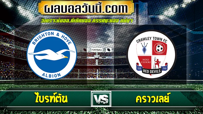 ไบรท์ตัน vs คราวเลย์