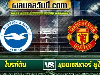 ไบรท์ตัน vs แมนเชสเตอร์ ยูไนเต็ด