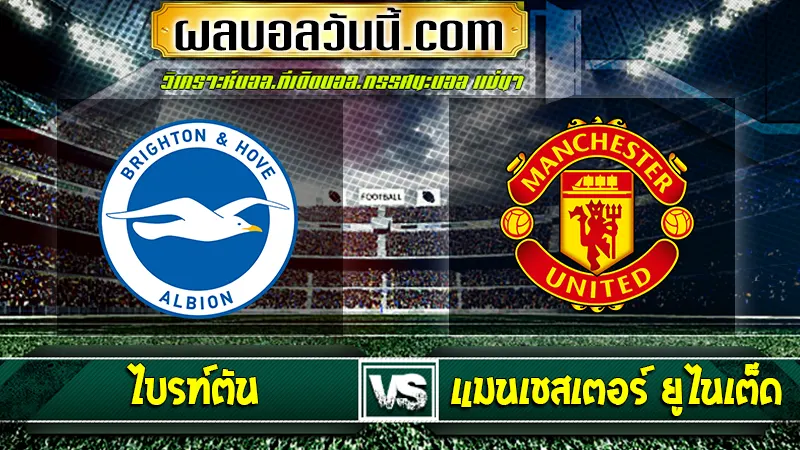 ไบรท์ตัน vs แมนเชสเตอร์ ยูไนเต็ด