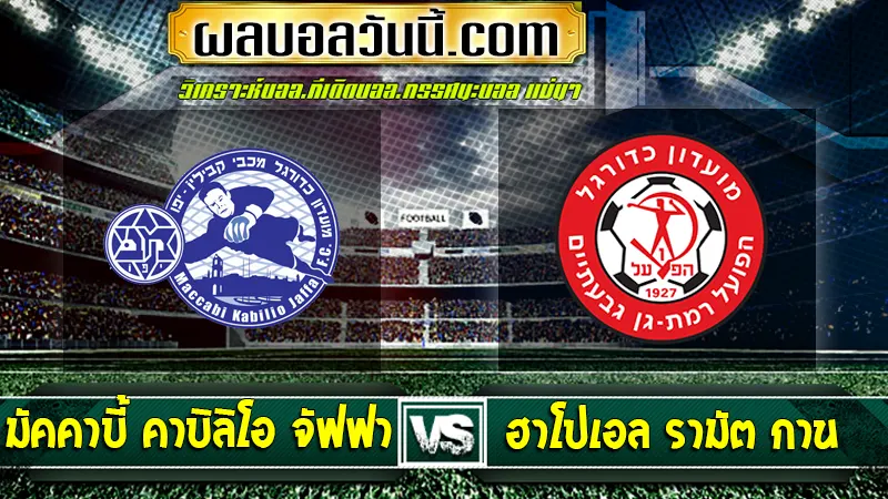 Maccabi Kabilio Jaffa vs ฮาโปเอล รามัต กาน