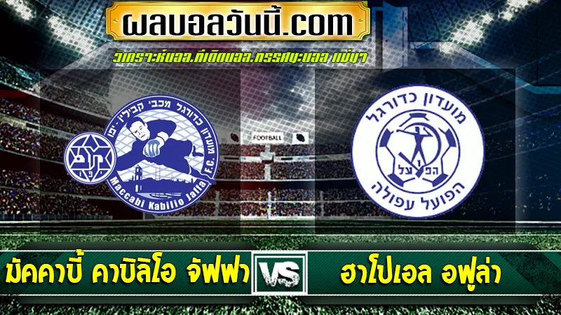 Maccabi Kabilio Jaffa vs ฮาโปเอล อฟูล่า