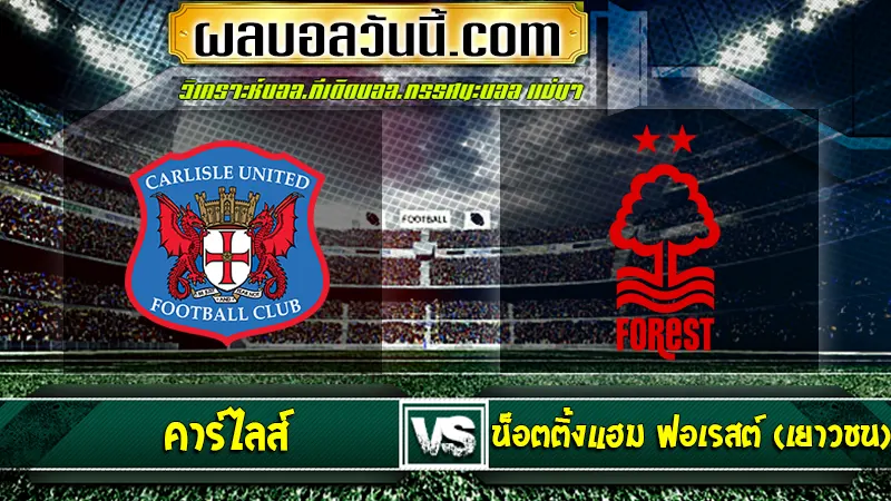 คาร์ไลส์ vs Nottingham Forest Academy