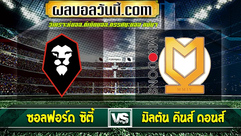 ซอลฟอร์ด ซิตี้ vs มิลตัน คีนส์ ดอนส์